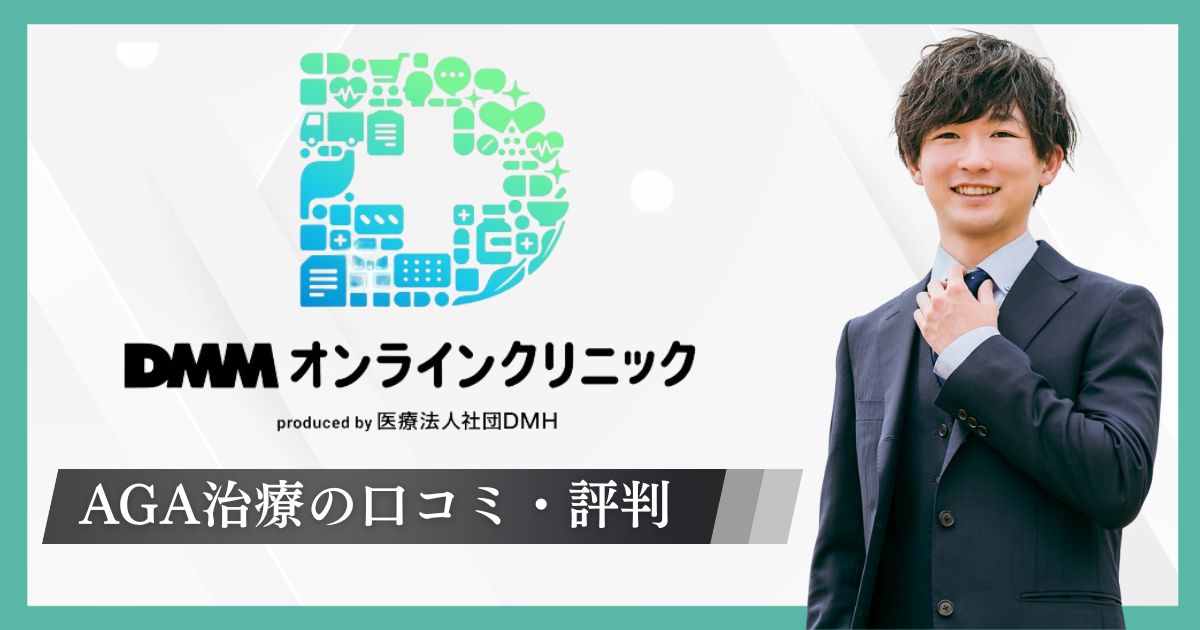 DMMオンラインクリニックAGA治療の評判＆口コミ【体験談】料金プラン・効果・流れを解説