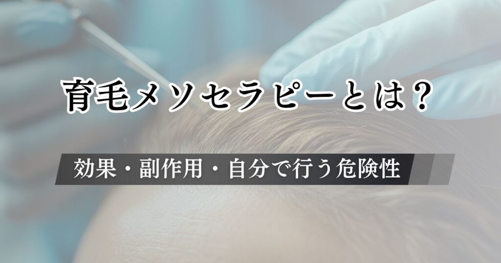 育毛メソセラピーとは？メリット＆デメリットや発毛効果・副作用・自宅で自分で行う危険性