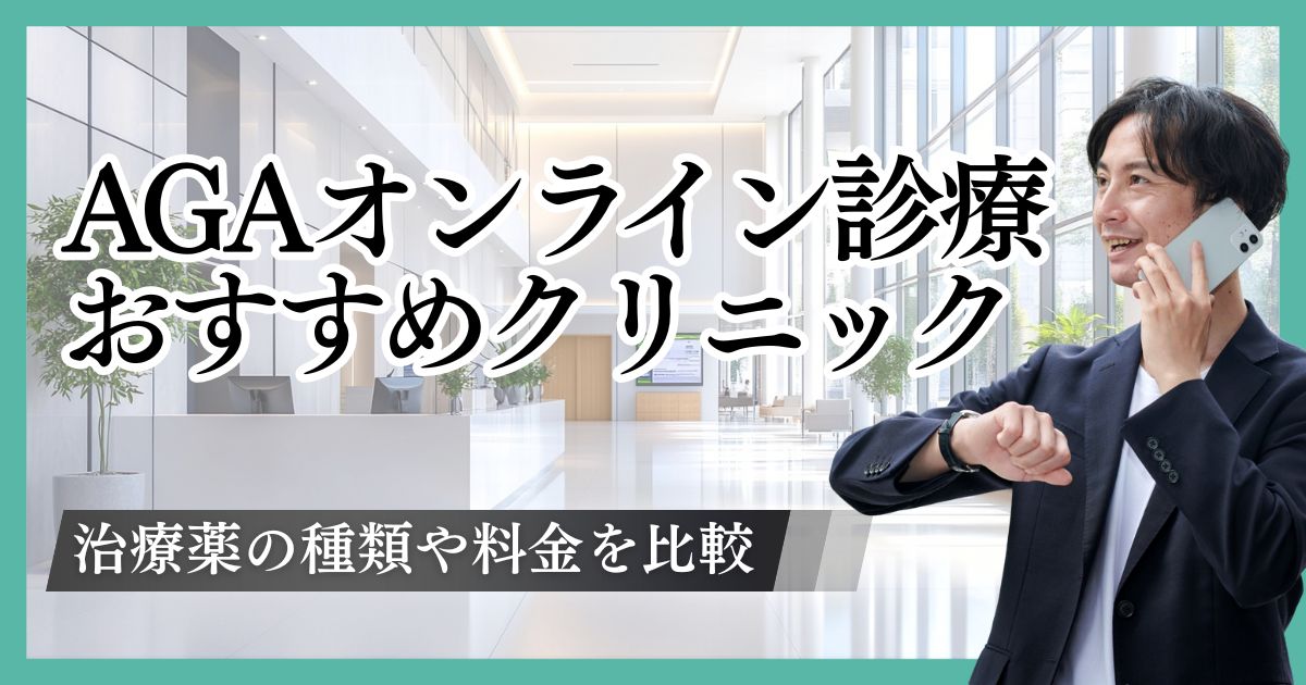 AGAオンライン診療おすすめで安い13院をランキング比較！治療薬の種類と選び方
