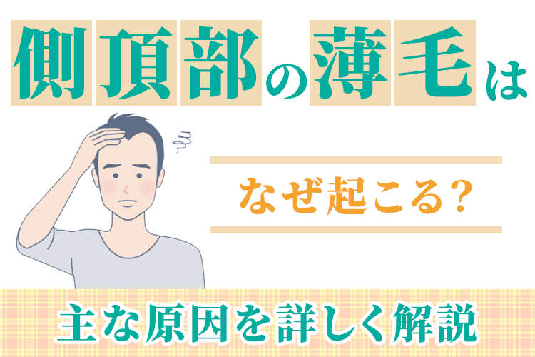 側頭部の薄毛はなぜ起こる？主な原因を詳しく解説