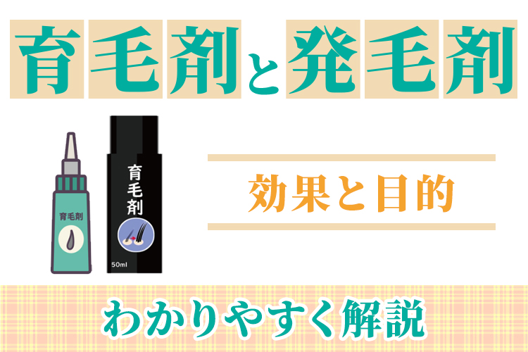 育毛剤と発毛剤の違いは？目的と効果をわかりやすく解説