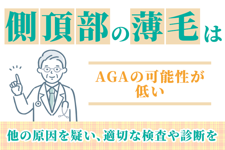 側頭部の薄毛はAGAの可能性が低い
