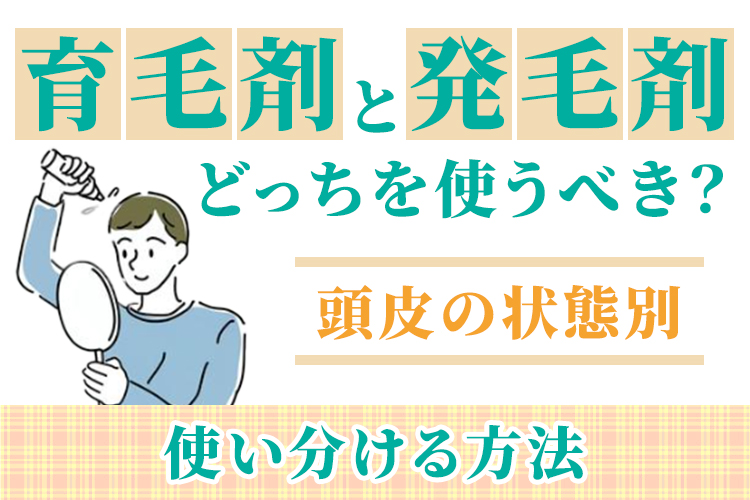 育毛剤と発毛剤どっちを使うべき？頭皮の状態別に使い分ける方法