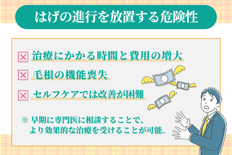 はげの進行を放置する危険性