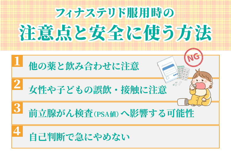 フィナステリド服用時の注意点と安全に使う方法