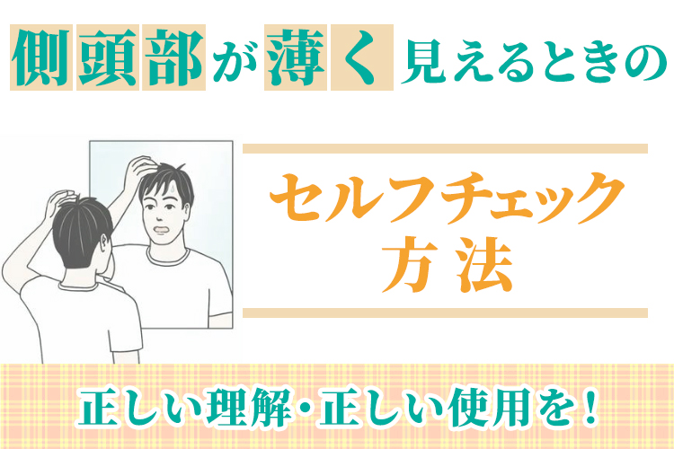側頭部が薄く見えるときのセルフチェック方法