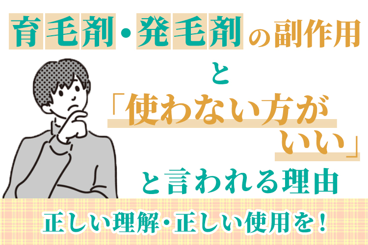 育毛剤・発毛剤の副作用と「使わない方がいい」と言われる理由