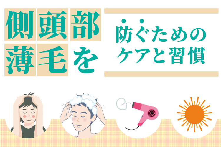 側頭部薄毛を防ぐためのケアと習慣