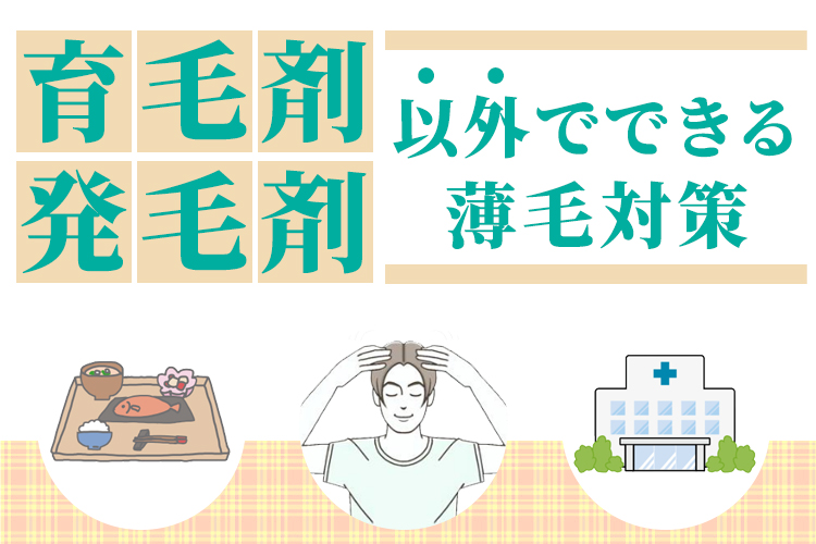 育毛剤や発毛剤以外でできる薄毛対策