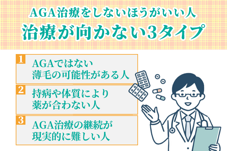 AGA治療をしないほうがいい人もいる｜治療が向かない3タイプ