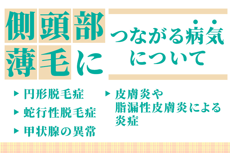 側頭部の薄毛につながる病気について