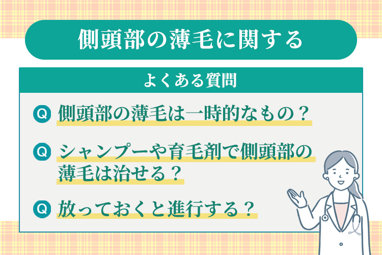 側頭部の薄毛に関するよくある質問