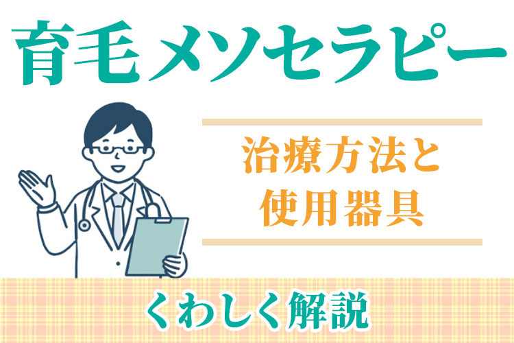 育毛メソセラピーの治療方法と使用器具