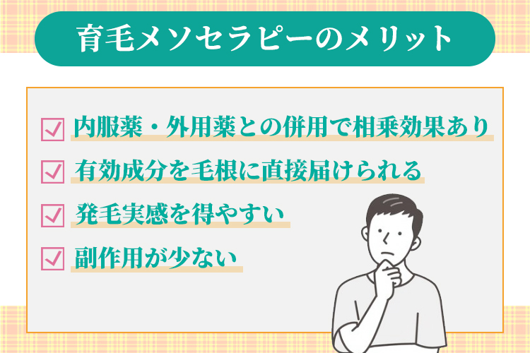 育毛メソセラピーのメリット