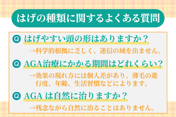 はげの種類に関するよくある質問【Q&A】