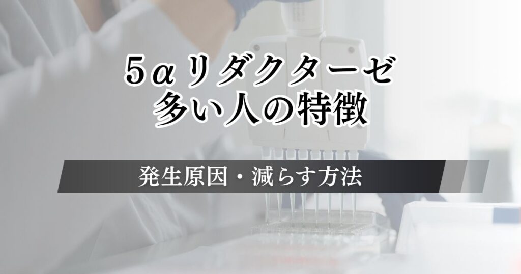 5αリダクターゼが多い人の特徴！発生原因や減らす方法を運動・食べ物・サプリなど紹介