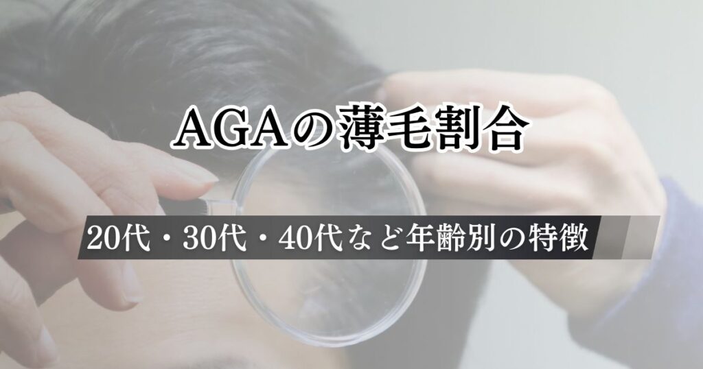 AGAの薄毛割合は？20代・30代・40代など年齢別の特徴について