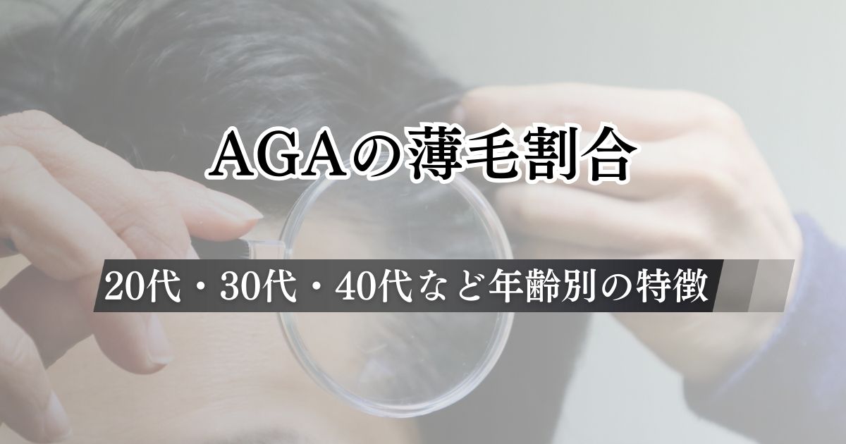 AGAの薄毛割合は？20代・30代・40代など年齢別の特徴について