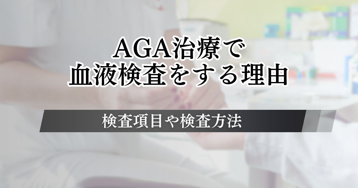 AGA治療で血液検査をする理由を解説！どこで検査できる？検査項目や検査しない場合の注意点を確認