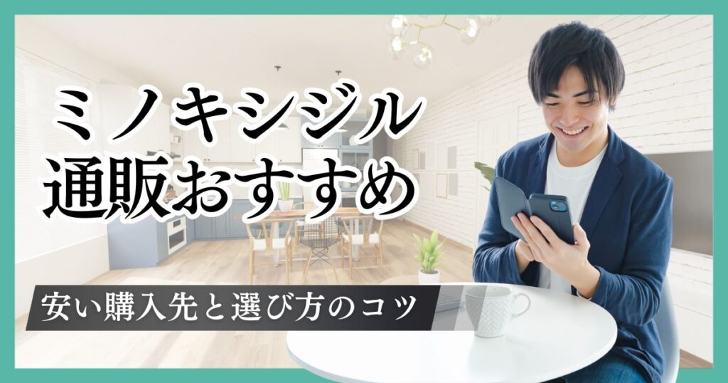 ミノキシジル通販が安い購入先はどこ？おすすめクリニックの特徴・料金・効果を比較