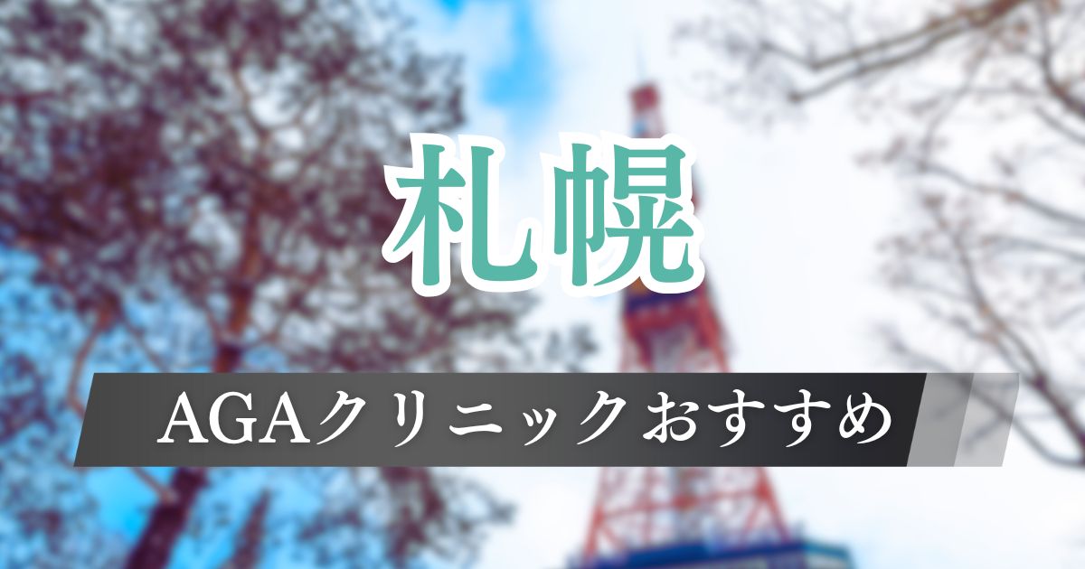 札幌のAGA治療おすすめクリニックはどこ?料金相場より安い17院を比較