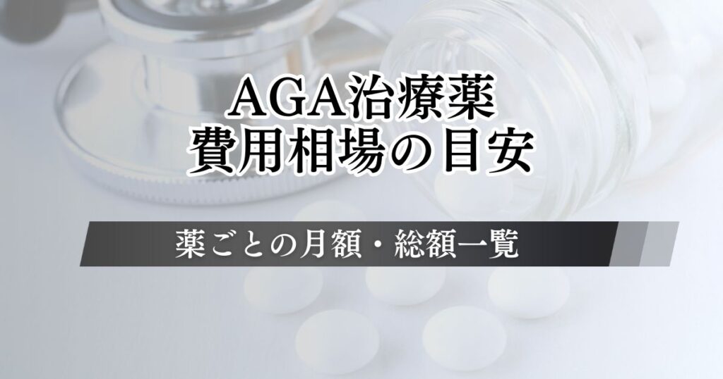 AGA治療の費用相場を薬ごとに月額・総額で紹介！コストを抑えて継続する方法