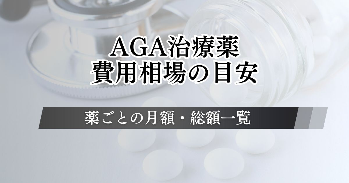 AGA治療の費用相場を薬ごとに月額・総額で紹介！コストを抑えて継続する方法