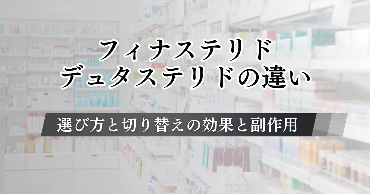 フィナステリドとデュタステリドの違いは？選び方と切り替えによる効果の変化