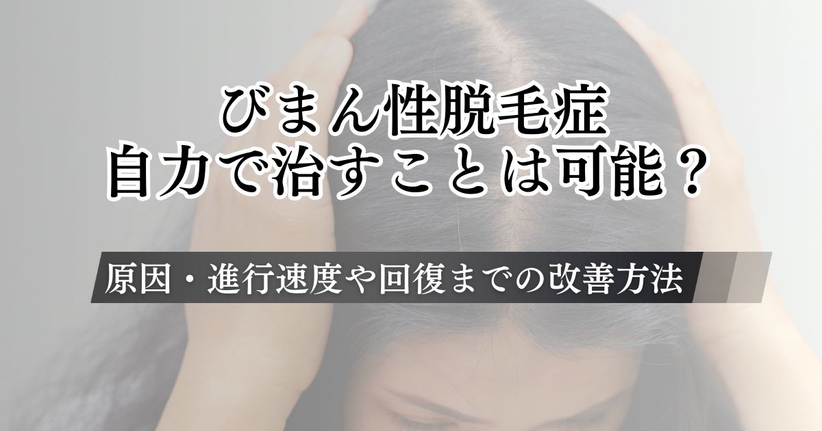 びまん性脱毛症を自力で治すことは可能？原因・進行速度や回復までの改善方法