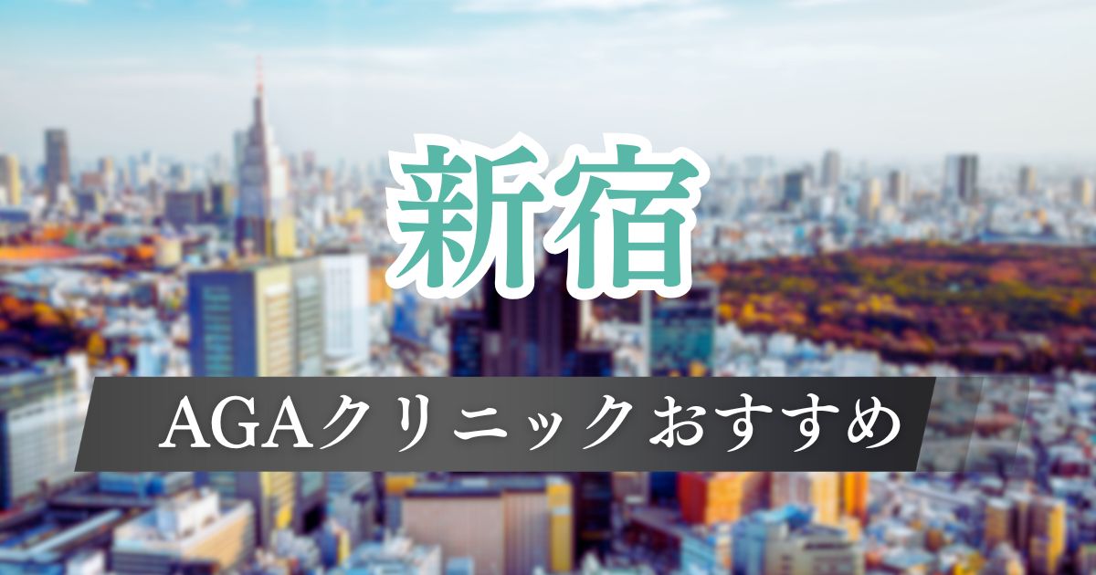 新宿のAGA治療が安いおすすめクリニック12院の評判や料金プランを比較