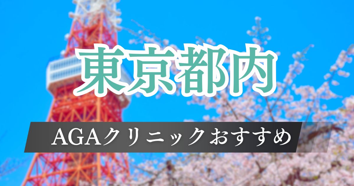 東京都内のAGA治療おすすめクリニック17院！料金相場や流れ・口コミを紹介