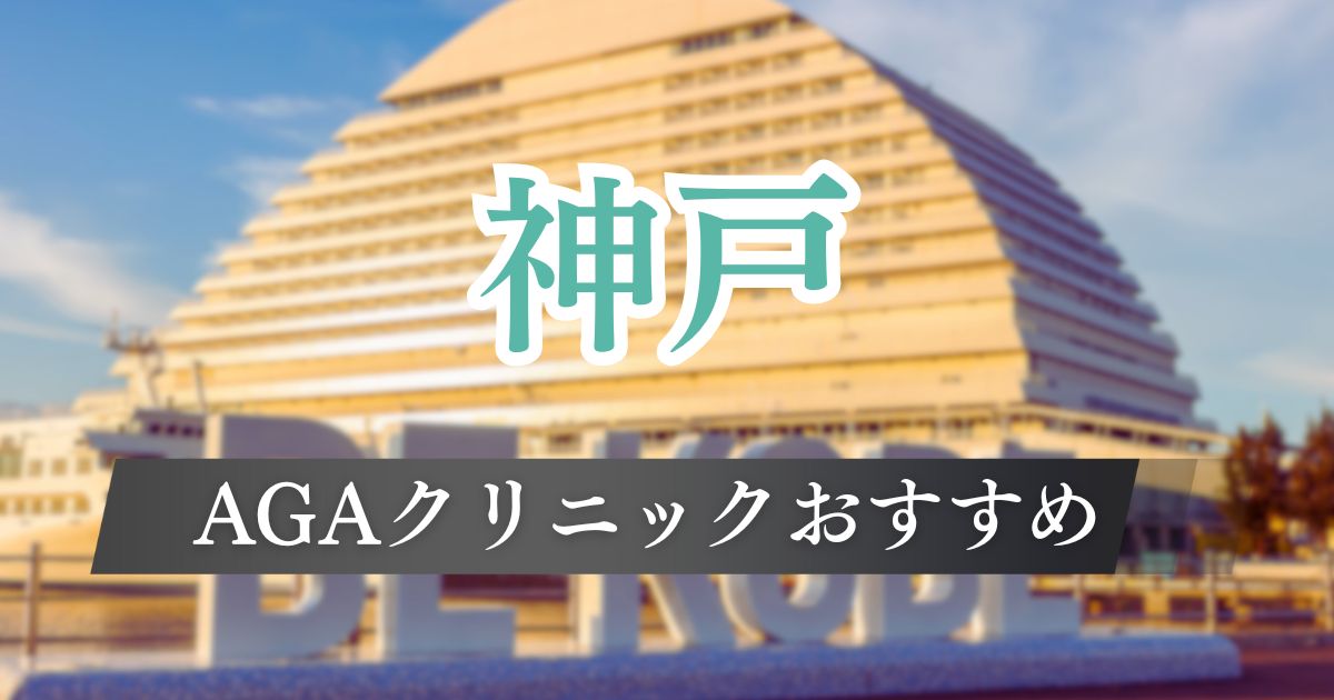 神戸でAGA(薄毛治療)おすすめクリニック18院!料金が安い・口コミが良い