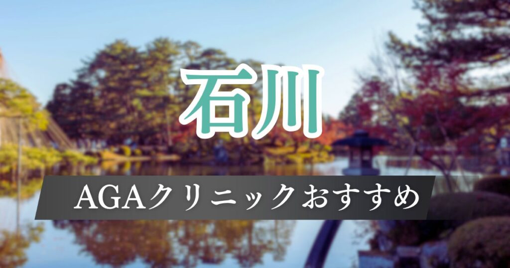 石川県内でAGA治療おすすめで安いクリニック13院の料金プラン・治療方法について