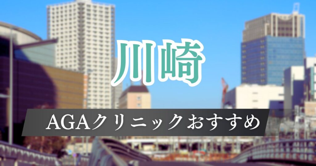 川崎市内でAGA治療おすすめの安いクリニック11院の料金・特徴を比較