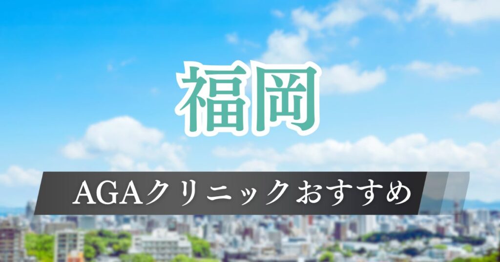 福岡県内のAGA薄毛治療おすすめクリニック17院！料金の安さ・評判口コミを比較