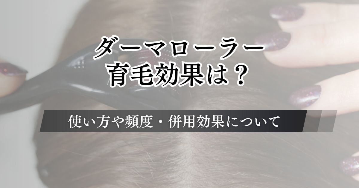 ダーマローラーの育毛効果は？使い方や頻度・ミノキシジルとの併用効果について