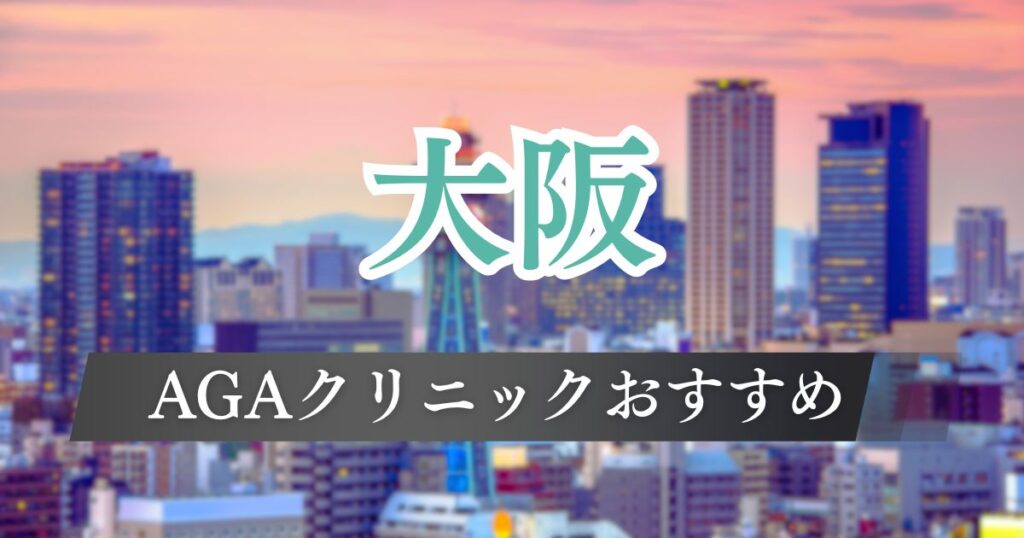 大阪でAGA治療が安いおすすめの評判が良いクリニック14院【梅田・心斎橋・なんば】