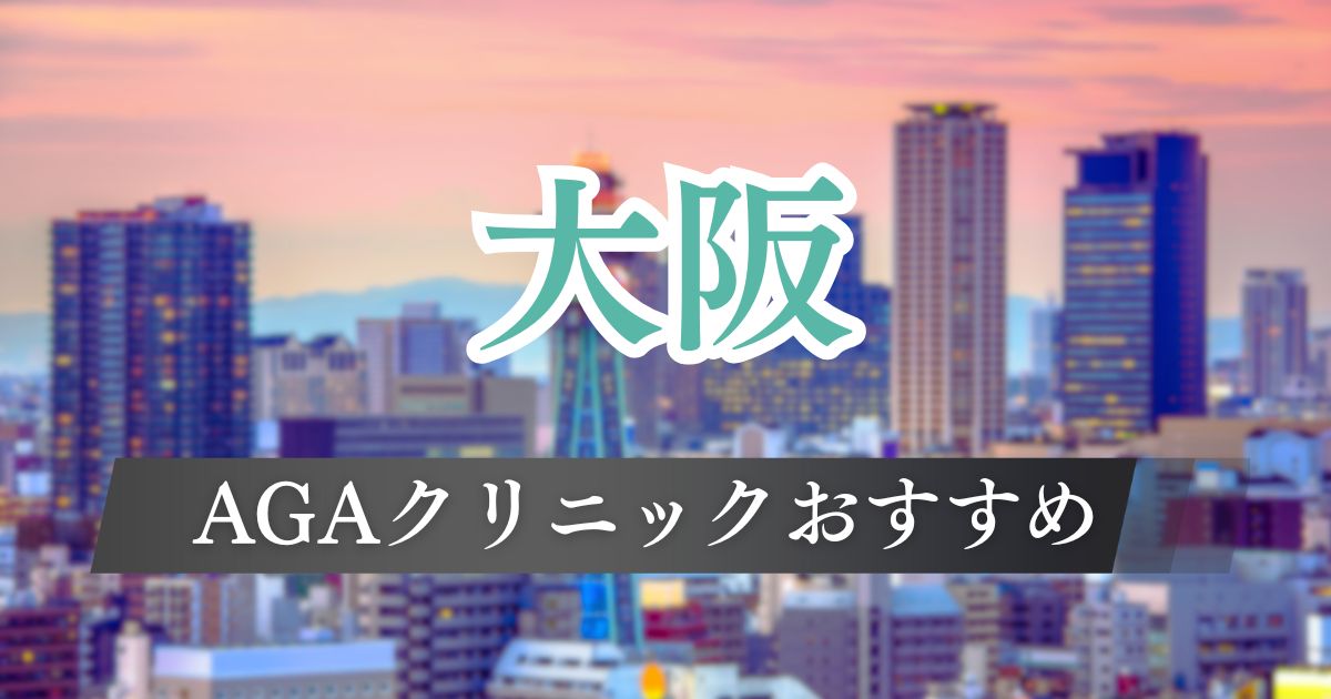 大阪でAGA治療が安いおすすめの評判が良いクリニック14院【梅田・心斎橋・なんば】