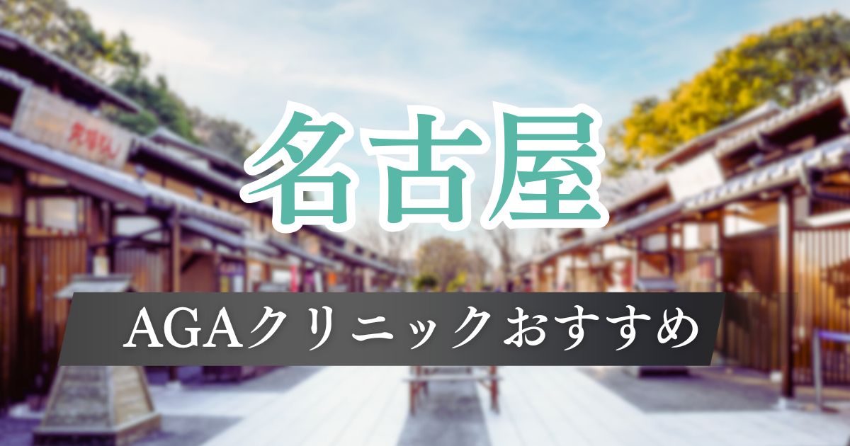 名古屋のAGA治療おすすめ15院の特徴比較！薄毛治療の料金プラン・発毛効果