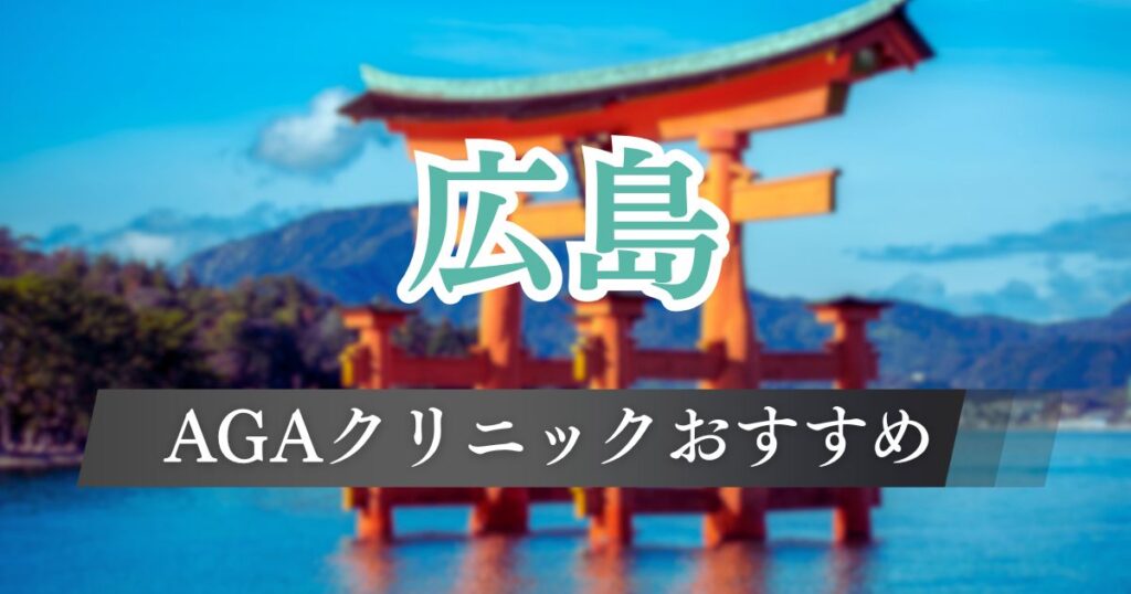 広島でAGA治療が安いおすすめクリニック11院を料金・口コミ・発毛効果で比較