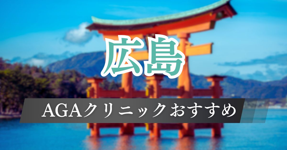広島でAGA治療が安いおすすめクリニック11院を料金・口コミ・発毛効果で比較