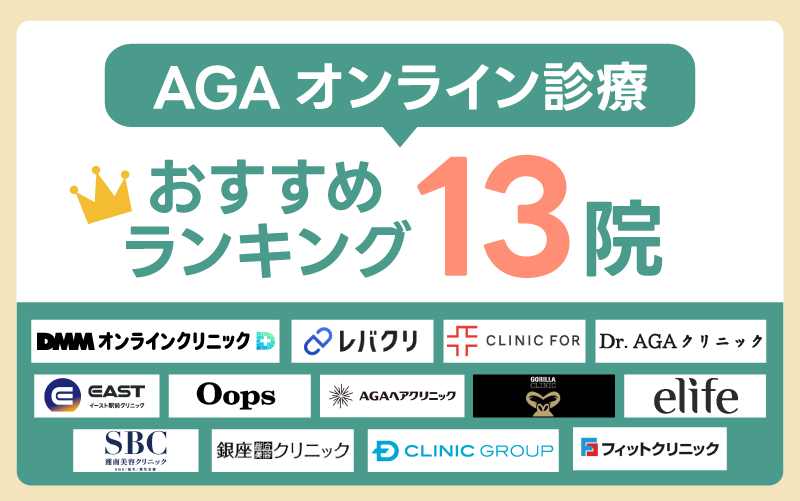 AGAオンライン診療おすすめランキング13院