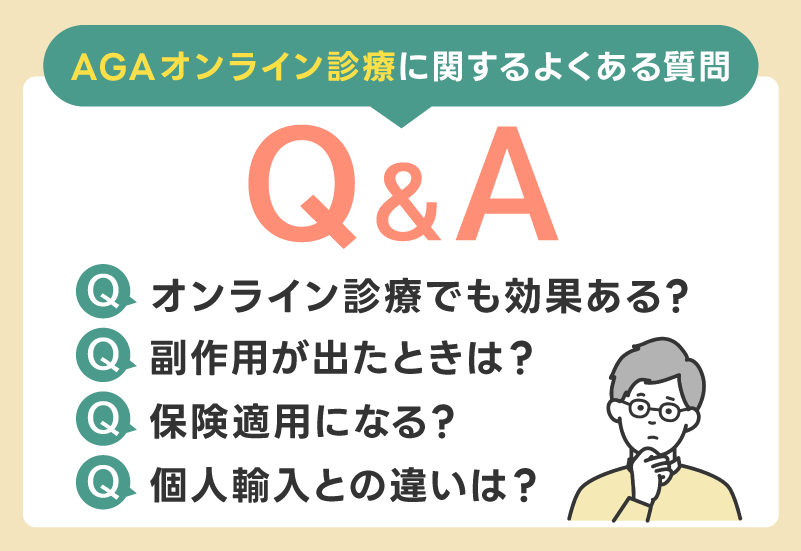 AGAオンライン診療に関するよくある質問【Q&A】