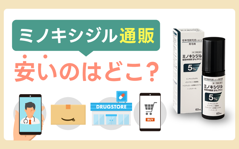 ミノキシジル通販が安い購入先はどこ？主要サービスを比較