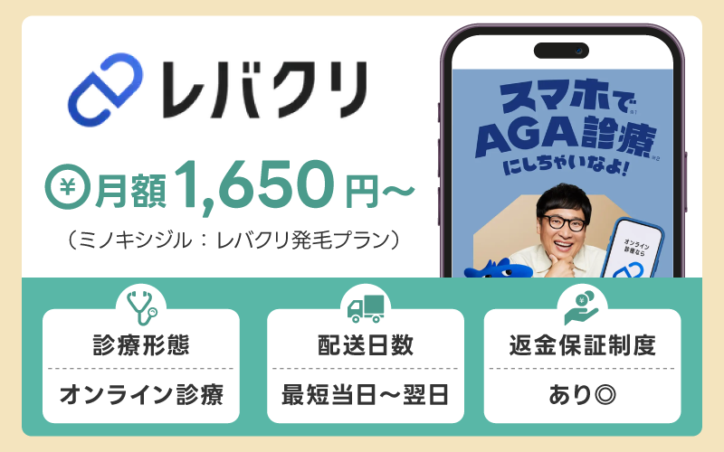 レバクリはミノキシジル含むレバクリ発毛プランが人気