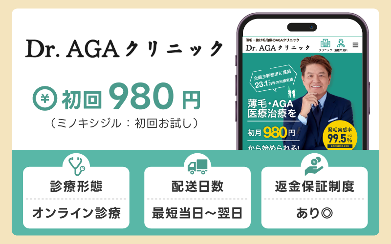 Dr.AGAクリニックは初月980円でまずは試したい人に人気