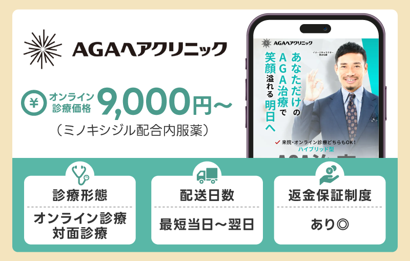 AGAヘアクリニックはミノキシジルを対面とオンラインで処方可能