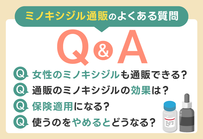 ミノキシジル通販のよくある質問【Q&A】