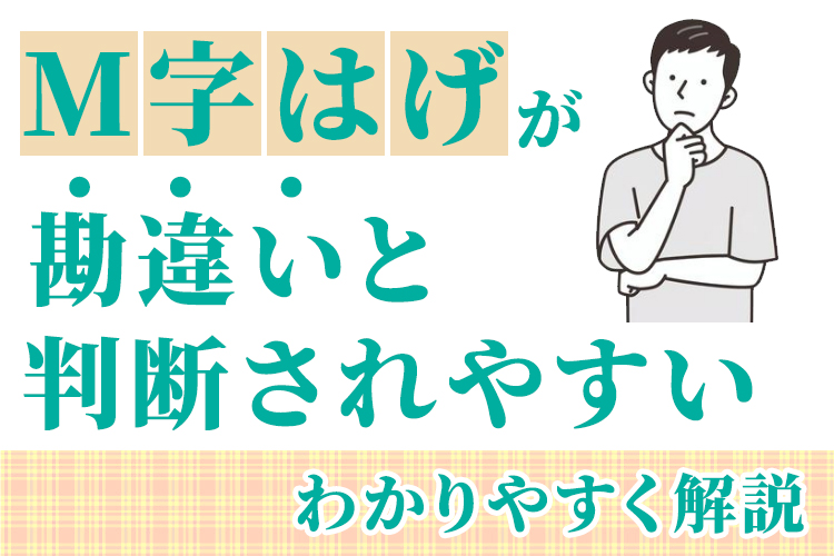 M字はげが勘違いと判断されやすい理由
