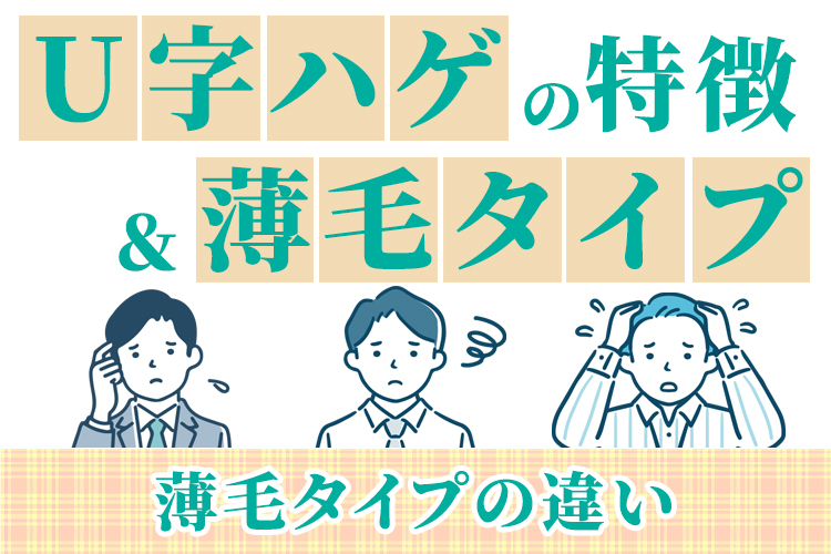 U字ハゲの特徴と薄毛タイプの違い